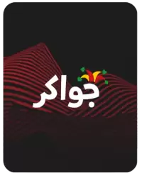 جواكر فى المملكة المتحدة